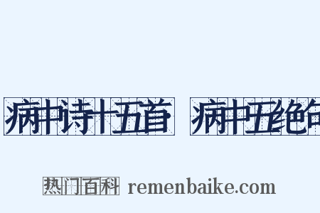 病中诗十五首·病中五绝句是什么意思的图片